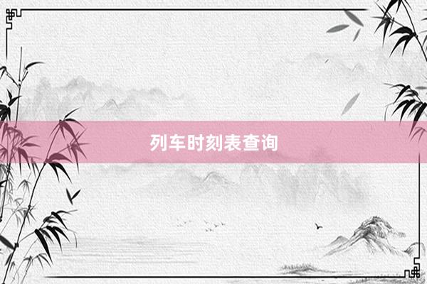 列车时刻表查询