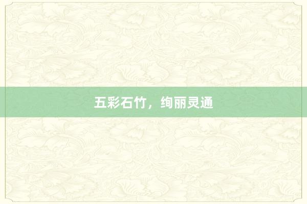 五彩石竹，绚丽灵通