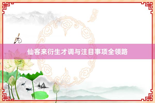 仙客来衍生才调与注目事项全领路