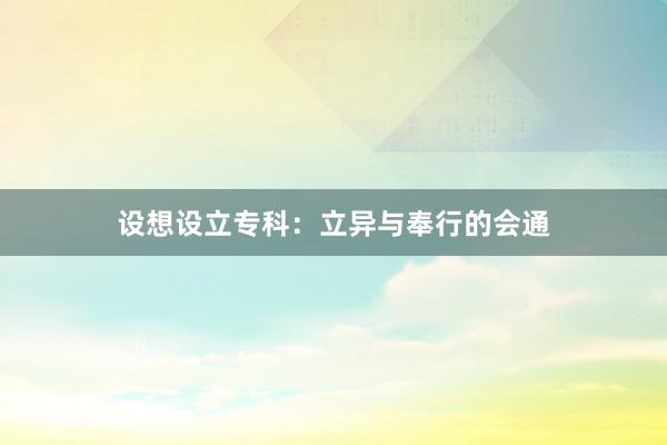 设想设立专科：立异与奉行的会通